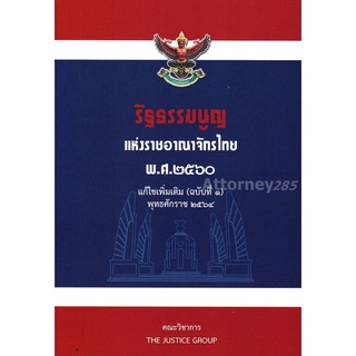 รัฐธรรมนูญแห่งราชอาณาจักรไทย พ.ศ.2560 แก้ไขเพิ่มเติม (ฉบับที่ 1) พุทธศักราช 2564