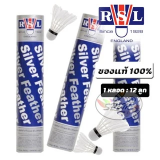 RSL Silver ลูกแบด ลูกขนไก่ Speed 76,77 ของแท้ 100% (Badminton)