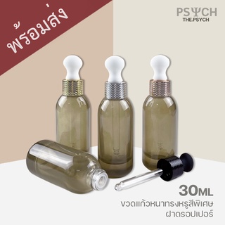 🔥[Limited] 30ml ขวดแก้วหนาทรงหรูสีพิเศษ Dropper แถมฟรีจุกรองปากขวด