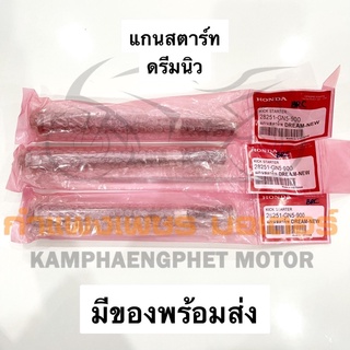 แกนสตาร์ท ดรีม ดรีมนิว เกรดอย่างดี มีของพร้อมส่ง ส่งของทุกวันไม่มีวันหยุด