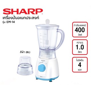 SHARP เครื่องปั่น EM-14 สีฟ้า (ชาร์ป)