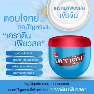 เคราติน เพรียวสด 500 ml.