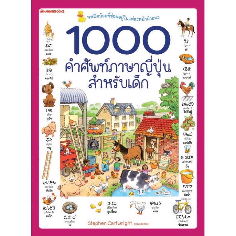 หนังสือเด็ก 1000 คำศัพท์ภาษาญี่ปุ่นสำหรับเด็ก ราคา ถูกที่สุด ดีลบีเคเค