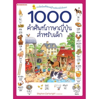 หนังสือเด็ก 1000 คำศัพท์ภาษาญี่ปุ่นสำหรับเด็ก