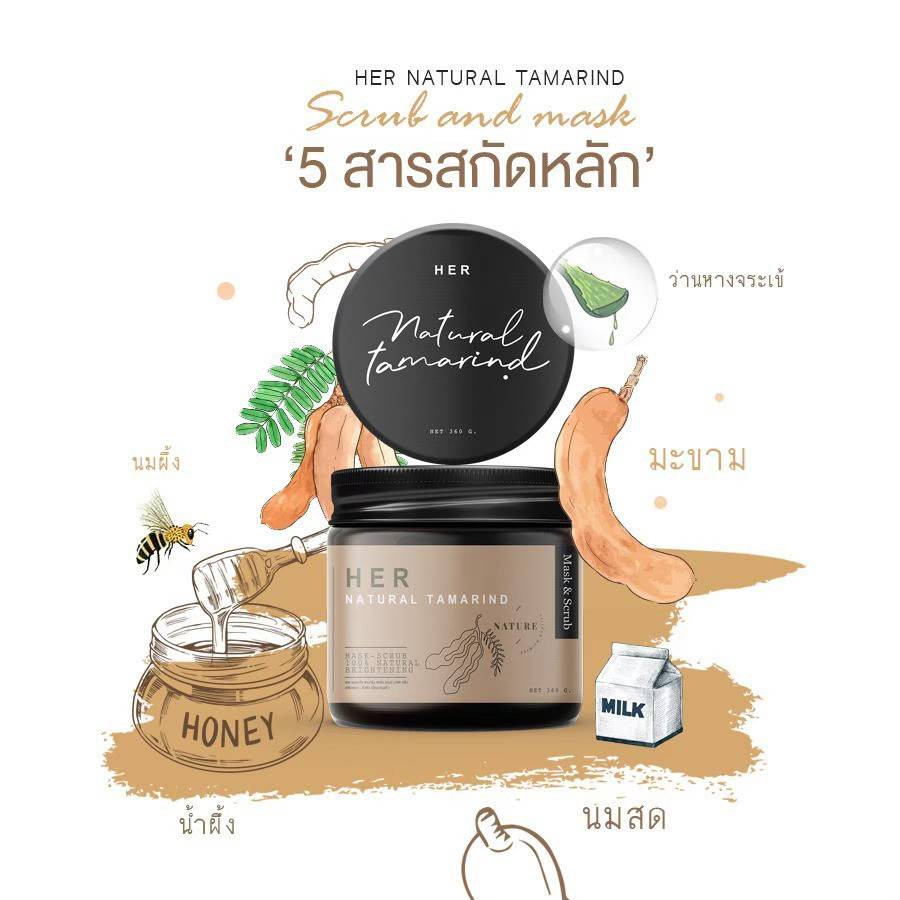 สครับมะขามเฮอ - เฮอจิ๋ว Her.thailand