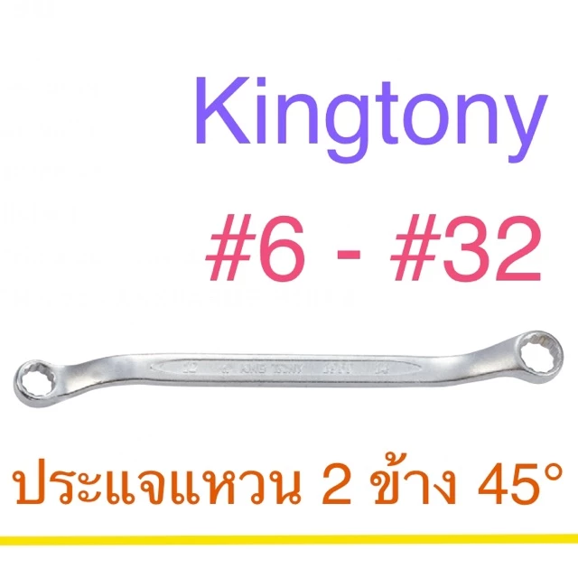 Kingtony ประแจแหวน 2 ข้าง #6-32 45องศา ประแจ บล็อก