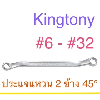 Kingtony ประแจแหวน 2 ข้าง #6-32 45องศา ประแจ บล็อก