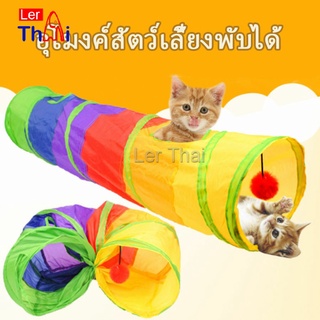 LerThai อุโมงค์สายรุ้ง อุโมงค์ของเล่นน้องแมว Rainbow tunnel cat toy [A609]