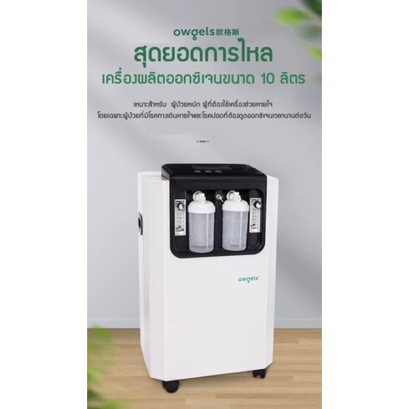 เครื่องผลิตออกซิเจน Owgels 10L พร้อมส่งทั่วประเทศ