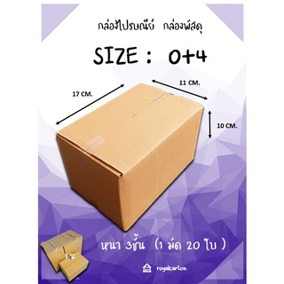 11x17x10 CM. ไซส์ 0+4 กล่องพัสดุ กล่องไปรษณีย์ กล่องกระดาษ ( 1มัด / 20ใบ )