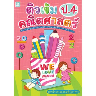 ติวเข้มคณิตศาสตร์ ชั้นประถมศึกษาปีที่ 4 + เฉลย รหัส 8858710302578 (ราคาปก 125.-)