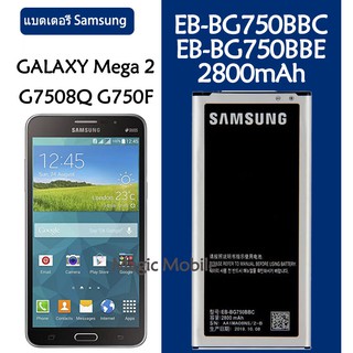 Original แบตเตอรี่ Samsung GALAXY Mega 2 G7508Q G750F battery EB-BG750BBC EB-BG750BBE 2800mAh รับประกัน 3 เดือน