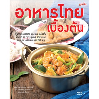 Maeban Publishing หนังสือ อาหารไทยเบื้องต้น