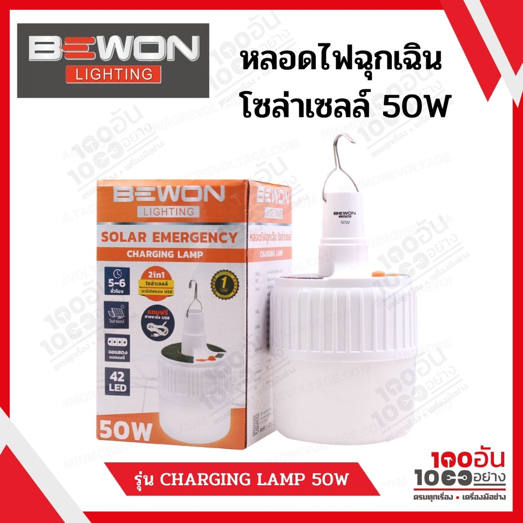 หลอดไฟฉุกเฉิน โซล่าเซลล์ LED 50W BEWON