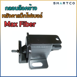 📍กลอนล็อคข้าง หลังคา MAX FIBER