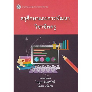 9789740336594  ครุศึกษาและการพัฒนาวิชาชีพครู