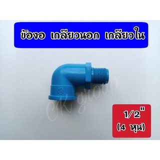 ข้องอ ข้อต่องอเกลียวนอกเกลียวใน pvc 1/2" (4หุน) เกลียวนอก เกลียวใน (ผม)