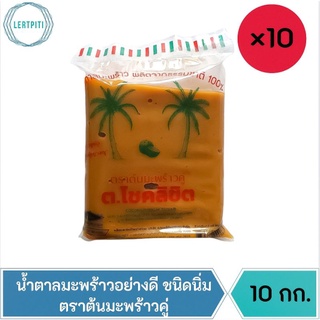 10 กก.‼️ น้ำตาลมะพร้าวอย่างดี ชนิดนิ่ม ตราต้นมะพร้าวคู่ น้ำตาลปี๊บอย่างดี บรรจุ 1 กิโลกรัม × 10 ถุง