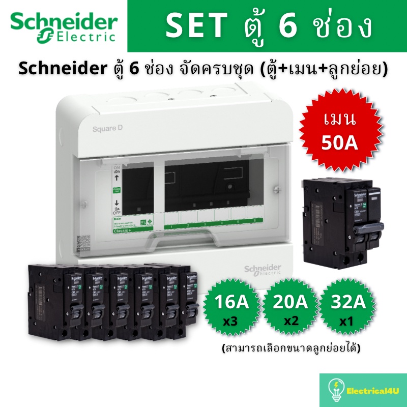 Schneider Electric S9HCL16 ตู้คอนซูมเมอร์ยูนิต 6 ช่อง จัดครบชุด (ตู้+เมน50A+ลูกย่อย) รุ่น Square D C