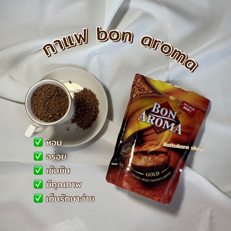 (พร้อมส่ง‼️) กาแฟ Bon aroma สำเร็จรูป แบบซอง หอม อร่อย เข้มข้น ของแท้ 100%