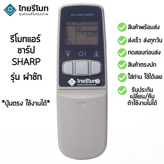 รีโมทแอร์ Sharp รุ่น ฝาชัก [ร้านแนะนำ-เก็บเงินปลายทางได้-พร้อมส่ง]