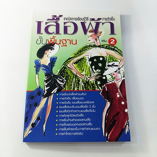 A 188_เทคนิคการเรียนรู้ การตัดเย็บเสื้อผ้าขั้นพื้นฐาน 2