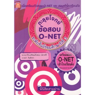 ตะลุยโจทย์ข้อสอบ O-NET เพื่อเตรียมตัวสอบ O-NET และสอบเข้าโรงเรียนดัง ระดับชั้นประถมศึกษาปีที่ 3