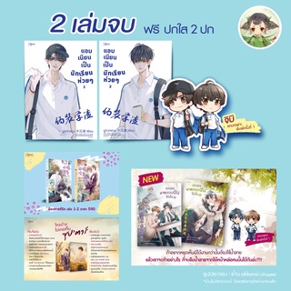 (พิมพ์ครั้งที่ 1 Rose 2 เล่มจบ) แอบเนียนเป็นนักเรียนห่วยๆ+ตกลงนายชอบฉันใช่มั้ย+น้องชายที่รัก+ใครบ้างไม่เคยเห็นซุปตาร์