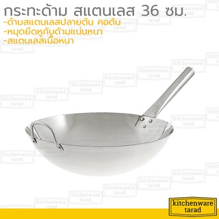 กระทะด้ามสแตนเลส 36 ซม.(หนา) กระทะจีน กระทะสแตนเลส กระทะทำกับข้าว กระทะผัด กระทะก้นโค้ง