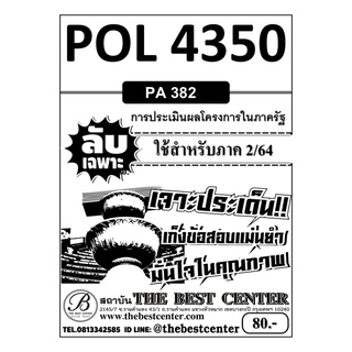 POL 4350 (PA 382 ) การประเมินผลโครงการในภาครัฐ ใช้สำหรับภาค 2/64