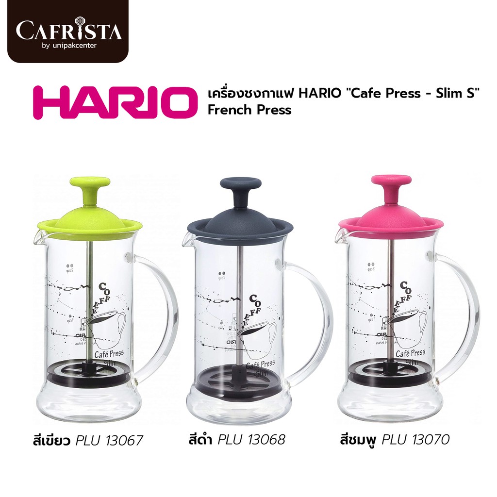 เครื่องชงกาแฟ HARIO  "Cafe Press - Slim S" French Press / (มี 3 สี ให้เลือก)