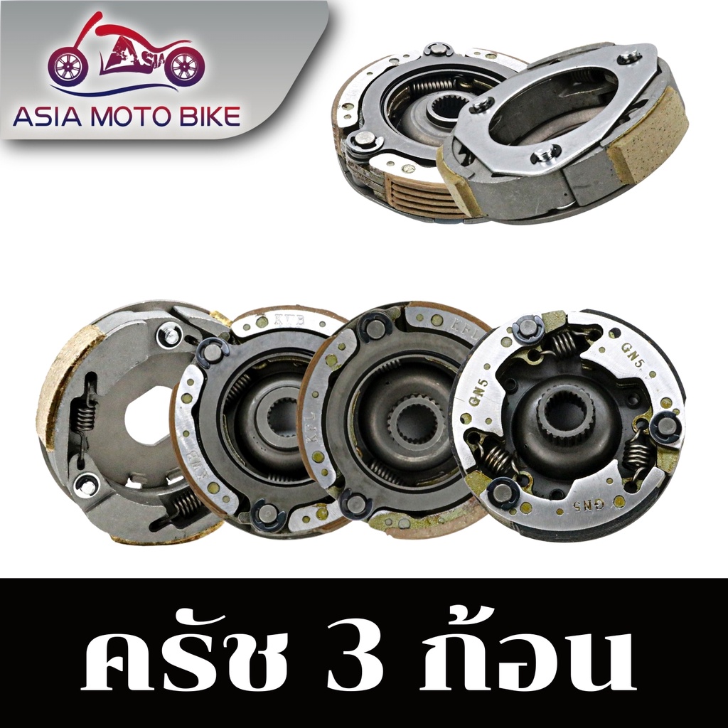 Asiamoto คลัทช์ 3 ก้อน รุ่น W125/W110/MIO/FINO/MIO125/CLICK/W100/W100S/CLICK125-i/SCOOPY- i/W110i