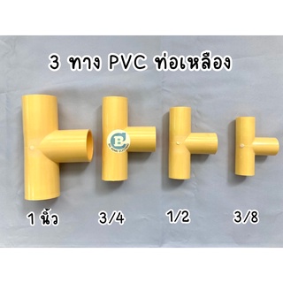 สามทาง เหลือง ข้อต่อท่อPVC ขนาด 3/8 1/2 3/4 1 นิ้ว