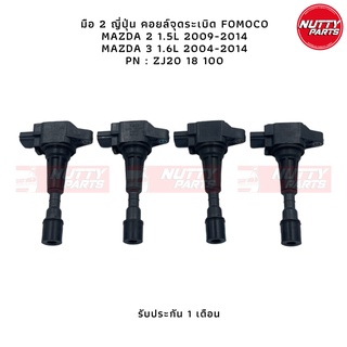 มือ 2 ญี่ปุ่น คอยล์จุดระเบิด Fomoco MAZDA 2 1.5L 2009-2014 MAZDA 3 1.6L 2004-2014 PN : Zj20-18-100