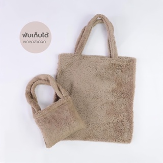 กระเป๋าถุงผ้า ขูดขน ถุงพับได้ ขนาดพกพาง่าย shopping bag