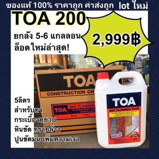 ยกลัง!!6กล. Toa200 (ผลิตเดือน ม.ค./2022) น้ำยาเคลือบเงาใสกันซึม สำหรับทาพื้น ชนิดทนการเหยียบย่ำ ขนาดบรรจุ 5ลิตร