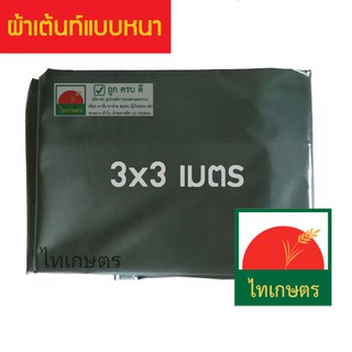 3x3 ผ้าใบกันแดดคูนิล่อน ผ้าเต้นท์ ใช้คลุมรถ คลุมของ กันฝน