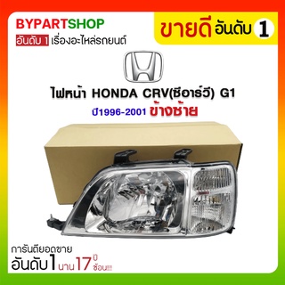 ไฟหน้า HONDA CRV(ซีอาร์วี) G1 ปี1996-2001