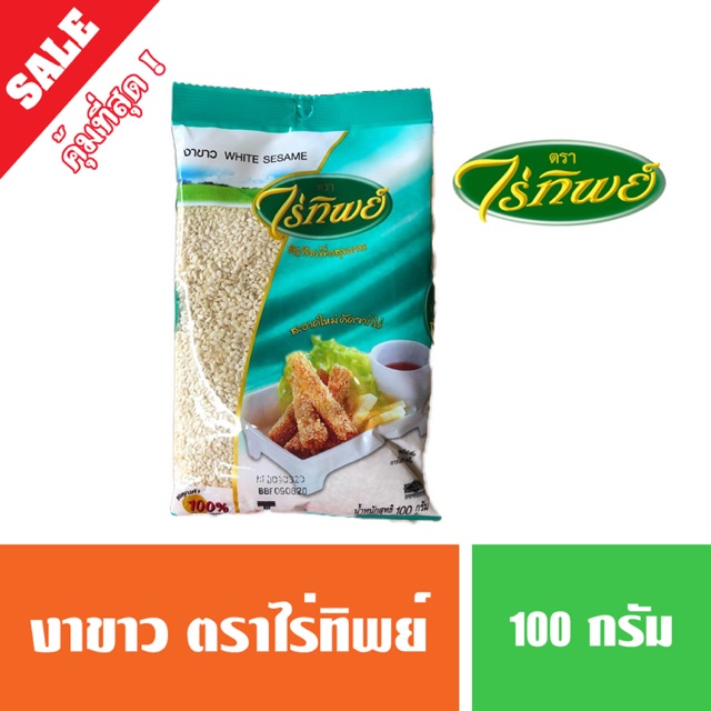 งาขาว ตราไร่ทิพย์ 100 / 500 กรัม