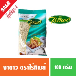 งาขาว ตราไร่ทิพย์ 100 กรัม ( พร้อมส่ง )