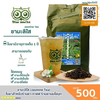 ชามะลิ ชามะลิใส ขนาดบรรจุ 500 กรัม Jasmine Tea by Bluemocha