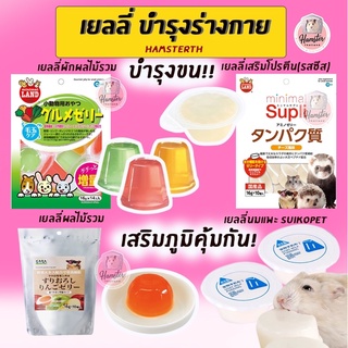 [Hamsterth] เยลลี่ marukan พุดดิ้งนมแพะ Suikopet อาหาร ขนม อาหารเสริม วิตามิน แฮมสเตอร์ เยลลี่ญี่ปุ่นสำหรับสัตว์เลี้ยง