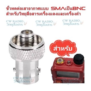 ขั้วทดต่อเสาอากาศแบบ SMAเป็นBNC สำหรับวิทยุสื่อสารICOMจีน IC092 IC280 IC-UV90T UV90 UV95 F2000 HIMAX VX-65 moto777 ฯ