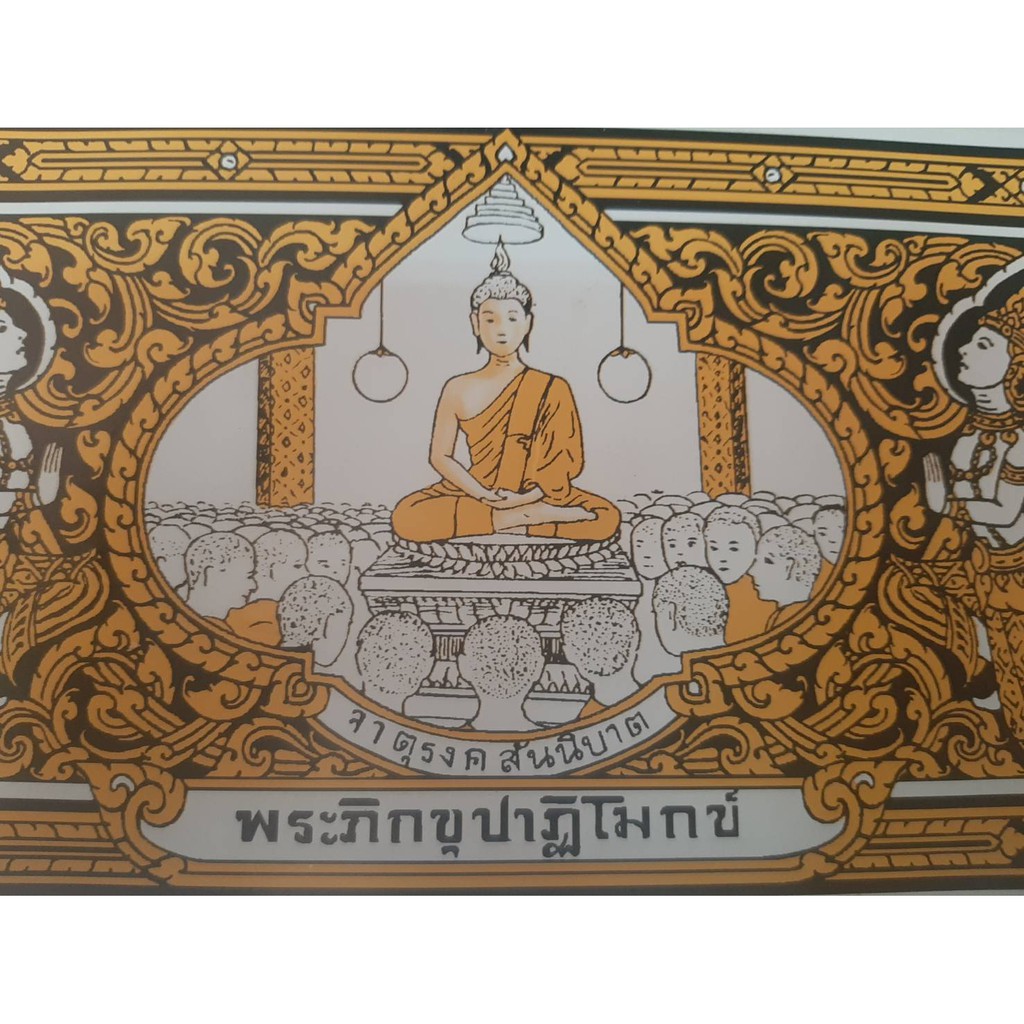 พระภิกขุปาฏิโมกข์ คัมภีร์บาลี ภิกขุปาฏิโมกข์  ธรรมคัมภีร์ปาฏิโมกข์  คัมภีร์ปาฏิโมกข์ กระดาษขาวหนาอย่างดี  size 39*10 cm.