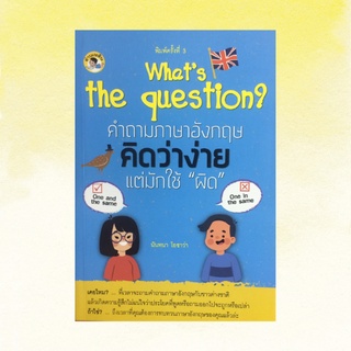 หนังสือภาษา คำถามภาษาอังกฤษคิดว่าง่ายแต่มักใช้ผิด : หิวไหม คุณมาจากไหน กำลังทำอะไรอยู่จ๊ะ ตอนนี้แม่อยู่บ้านหรือเปล่า