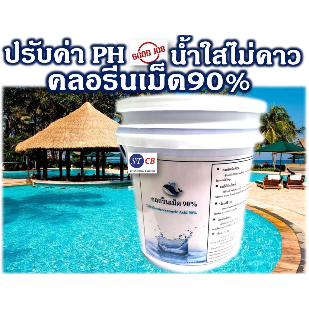 คลอรีนเม็ด 90% ขนาด 5 กก. ชนิดเข้มข้น สำหรับสระว่ายน้ำ **ขอความร่วมมือสั่งครั้งละ 2 ถังต่อออเดอร์นะคะขนส่งยกไม่ไหวค่ะ **
