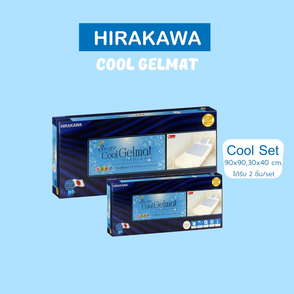 [เซทส่งฟรี] HIRAKAWA แผ่นรองนอนเย็น เซท 90x90 กับ 30x40 cm. ราคา 2,904 บาท