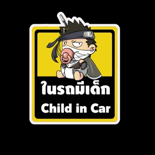 สติ๊กเกอร์ baby in car มีเด็กในรถ ในรถมีเด็ก child in car สติ๊กเกอร์ติดรถ สติ๊กเกอร์กันน้ำ แม่เหล็กติดรถยนต์ BCA50