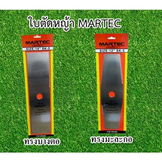 ใบตัดหญ้าทรงบังตอ MARTEC SK-5 ใบเลื่อยตัดหญ้าแท้100% มีดสปาต้า/มีดตัดหญ้า สปาต้าตัดหญ้า