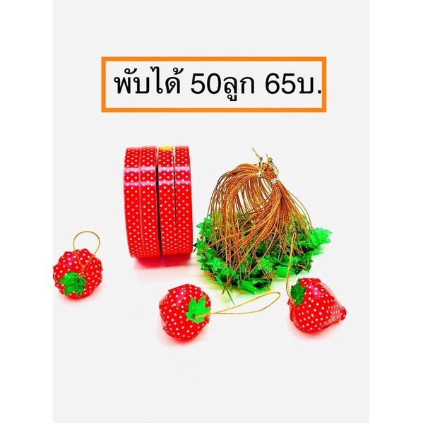 ชุดพับเหรียญโปรยทาน พับสตอเบอรี่ ริบบิ้นพร้อมใบเลื่อม (1 ชุด 65 บาท พับได้ 50 ลูก)